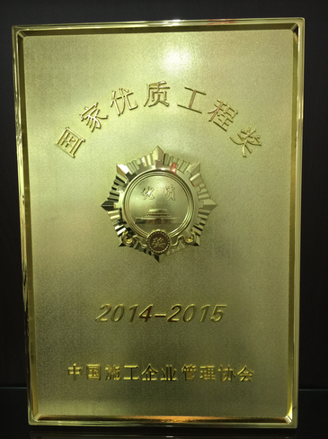 華西安裝公司榮獲2015年度國(guó)家優(yōu)質(zhì)工程獎(jiǎng)